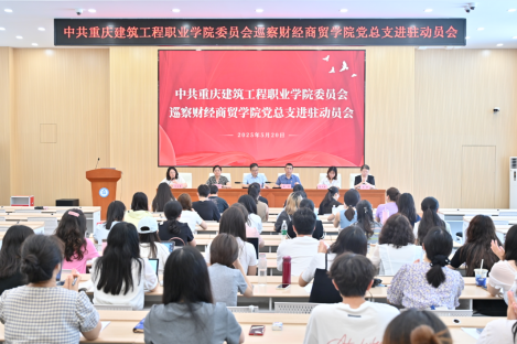 校党委巡察财经商贸学院党总支进驻动员会顺利召开